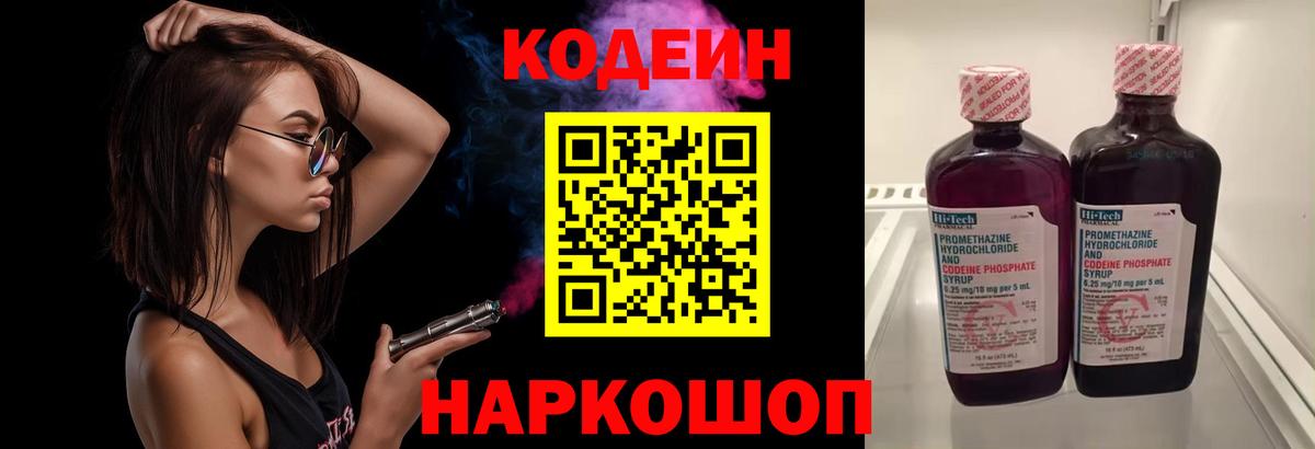 Фурманов  Codein Purple Drank  Codein напиток Lean (лин)  Вход с VPN 