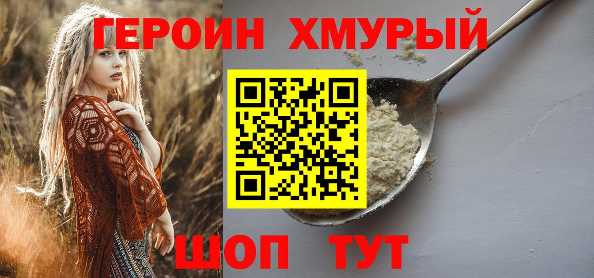 Героин герыч  Вход с VPN  Фурманов 